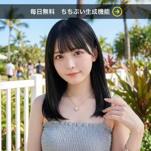 本格的、なのに手軽な無料で使えるAIイラスト生成機能