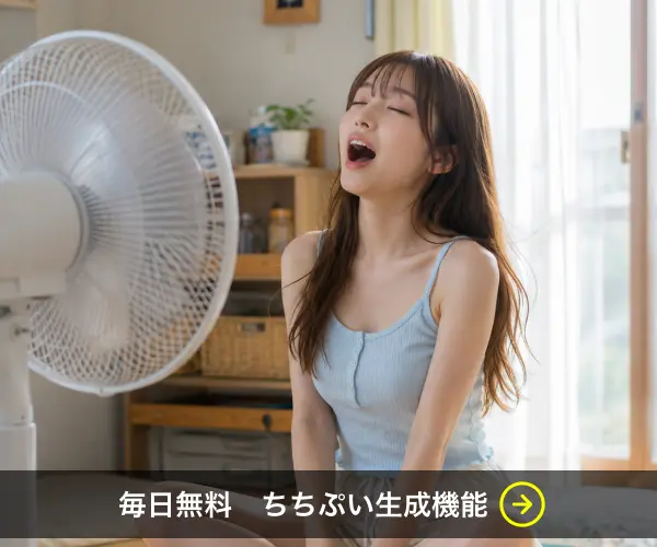本格的、なのに手軽な無料で使えるAIイラスト生成機能