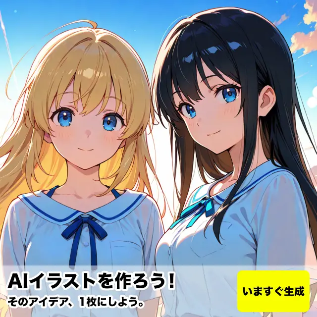 本格的、なのに手軽な無料で使えるAIイラスト生成機能