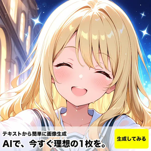 本格的、なのに手軽な無料で使えるAIイラスト生成機能