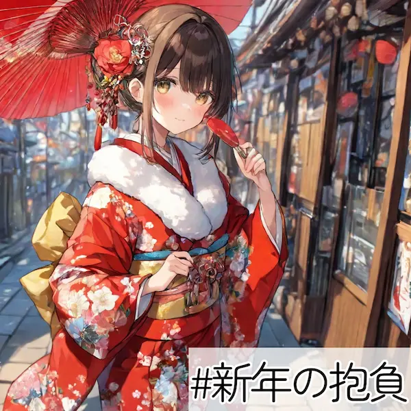 新年の抱負