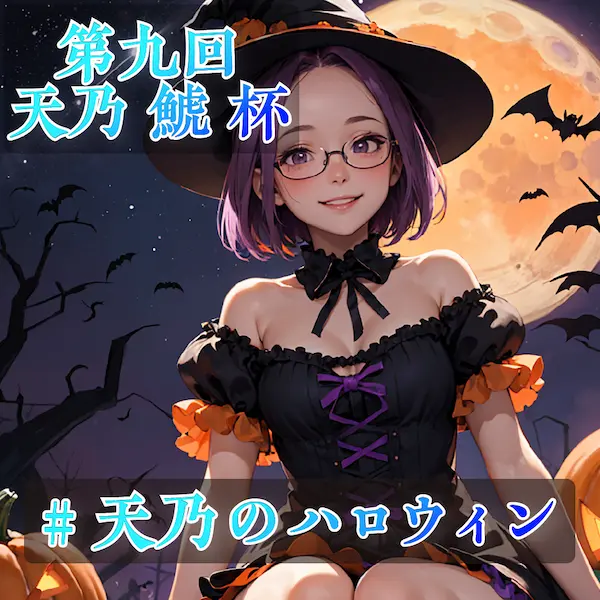 天乃のハロウィン祭