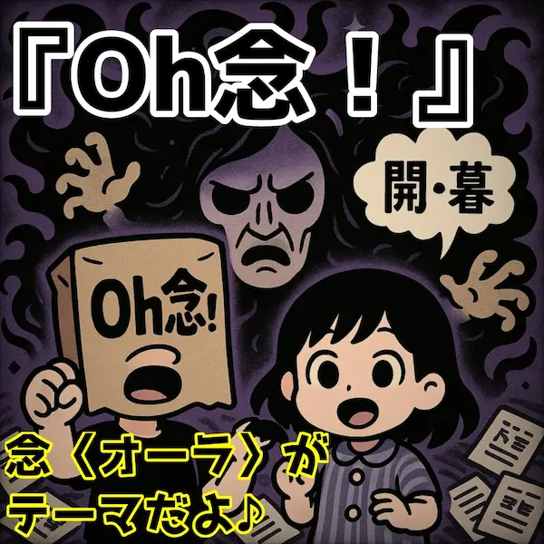 Oh念！