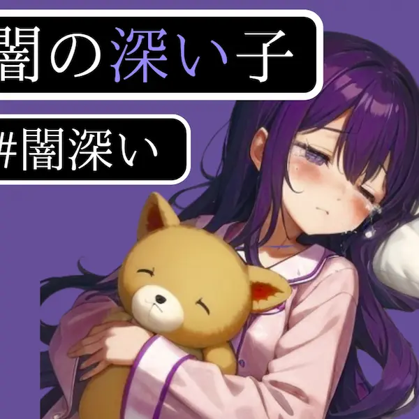 闇の深い子