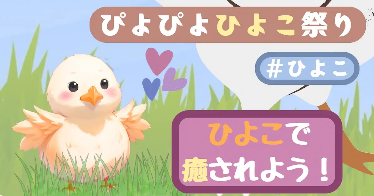 ユーザー主催投稿企画 お題はぴよぴよひよこ祭り