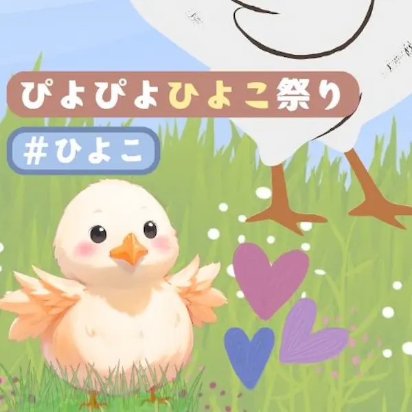 ぴよぴよひよこ祭り