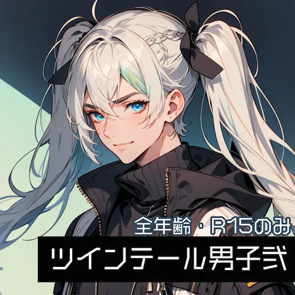 ツインテール男子弐