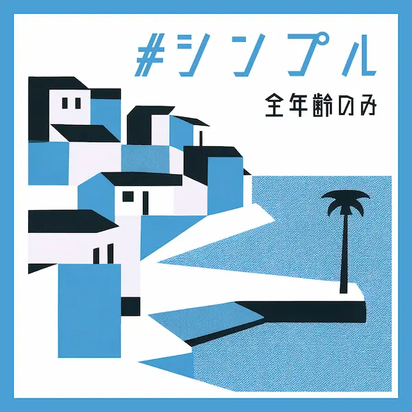 シンプル