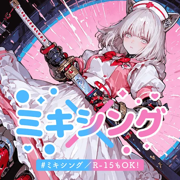 ミキシング！