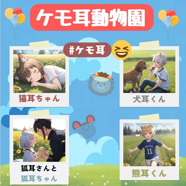 ケモ耳動物園