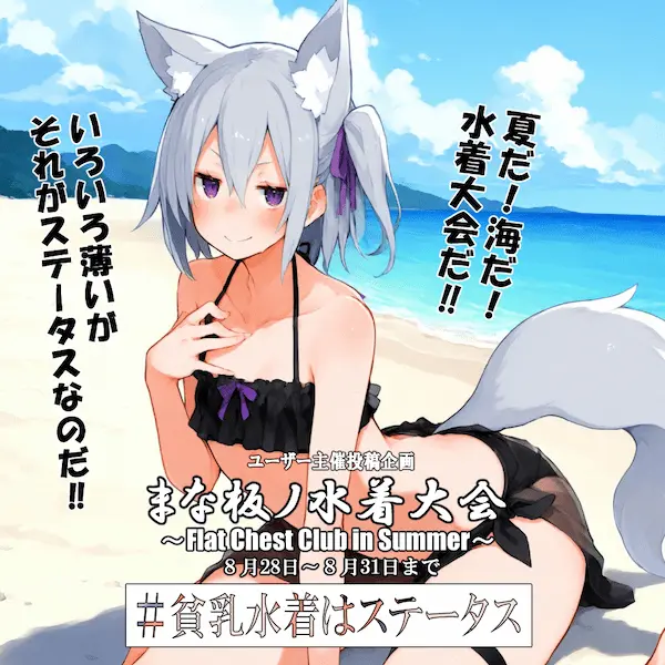 まな板ノ水着大会