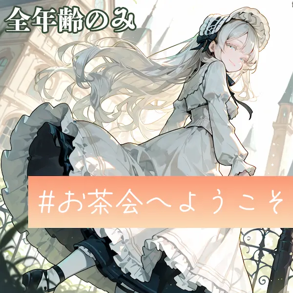 お茶会へようこそ