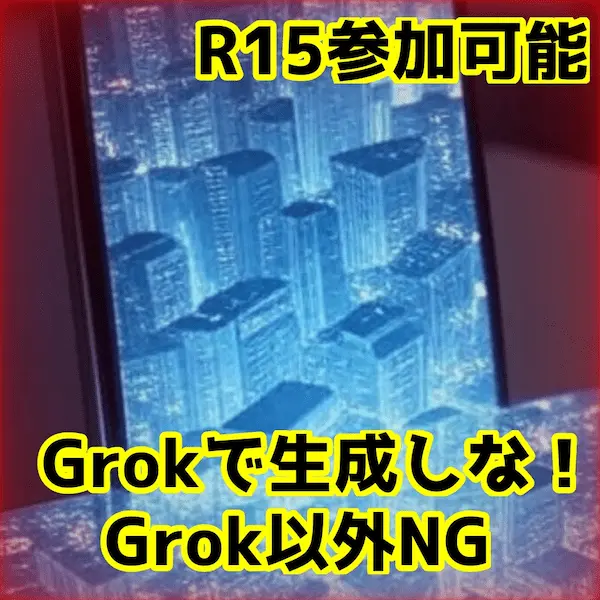 Grokで生成しな！