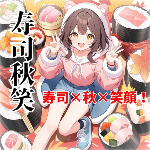 寿司秋笑