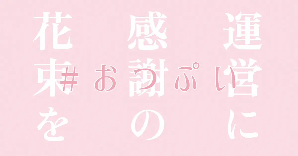 ユーザー主催投稿企画 お題は運営に感謝の花束を