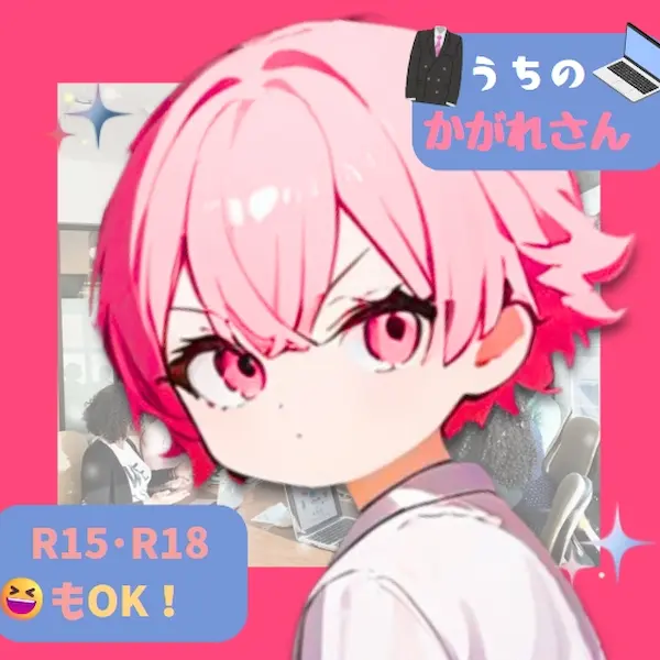 うちの人のかがれさん