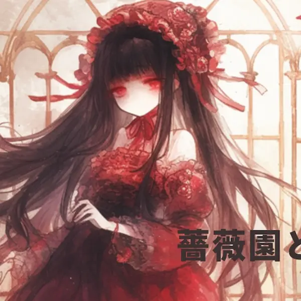 薔薇園と少女