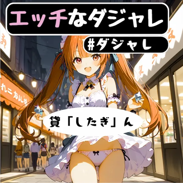 エッチなダジャレ