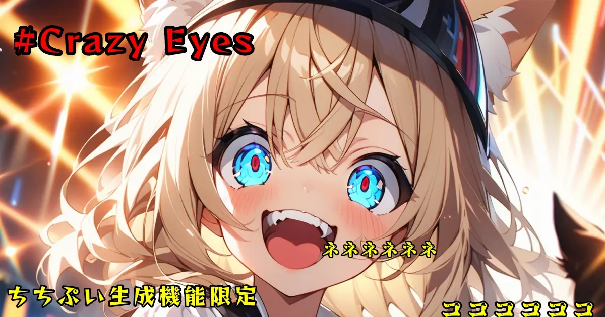 ユーザー主催投稿企画 お題はCrazyEyes