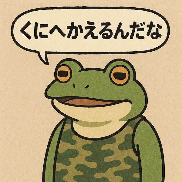 くにへかえる