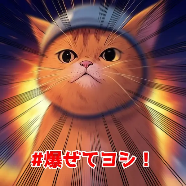 爆ぜてヨシ！