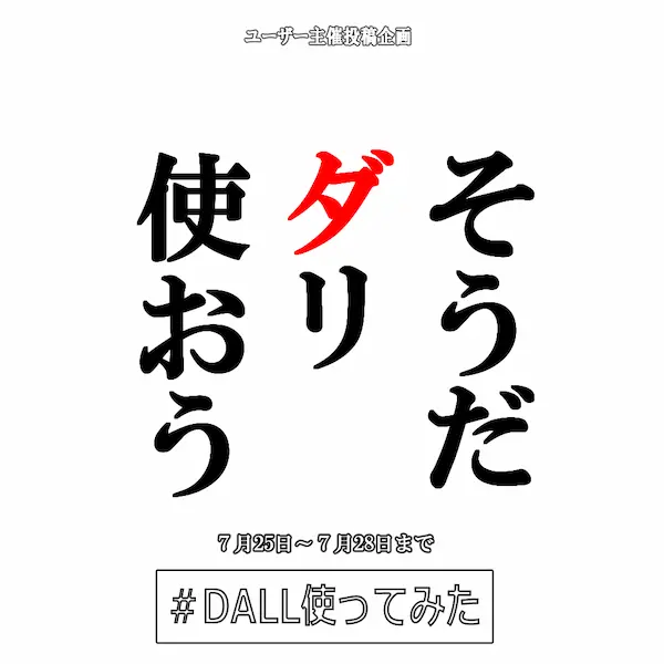 そうだDALL使おう