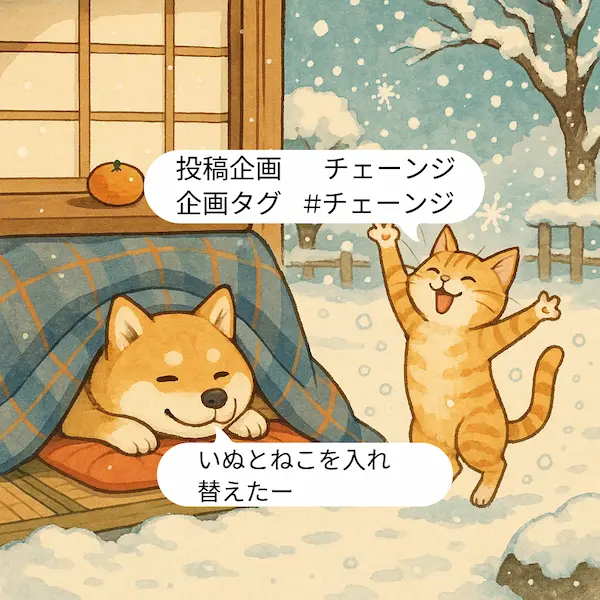 チェーンジ
