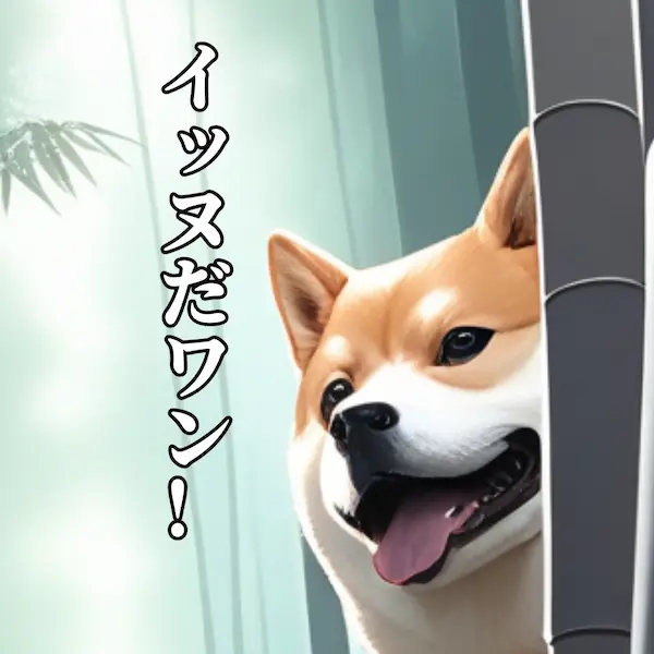イッヌだワン！