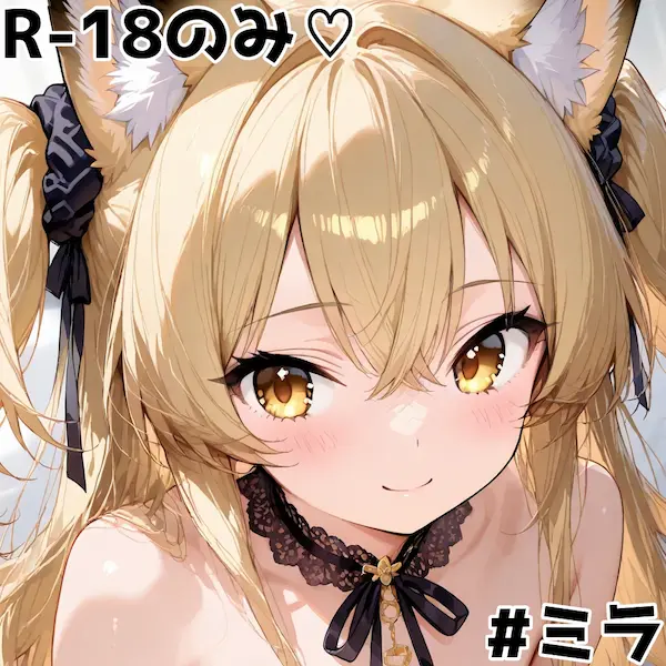 うちの子ミラ